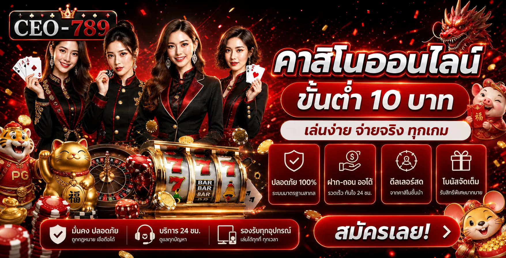 CEO-789 สล็อตออนไลน์และคาสิโนออนไลน์